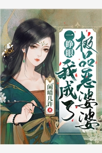 你在墓碑上刻着将军府夫人