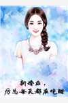 乡下未婚妻竟是真大佬