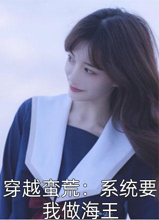 盖世人王夏沉舟