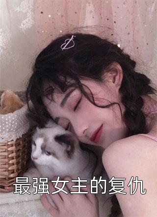 弃妃凤华