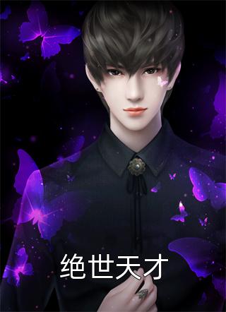重生之异能狂妻