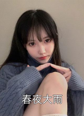 秦总别虐了,夫人才是你的白月光