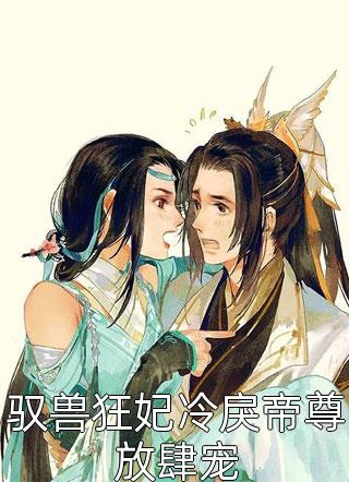 重生后她成了暴君的掌中珠