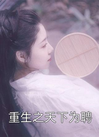 暴戾总裁乖乖宠,哑妻她又甜又野