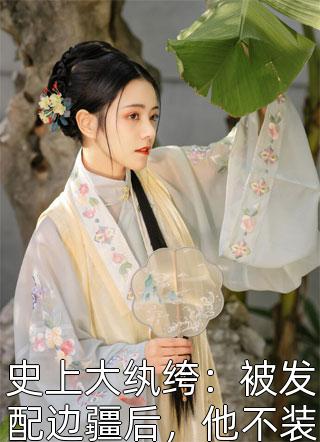偏执男神套路太多