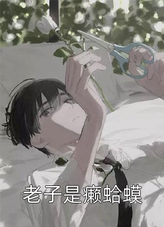 战争:我靠声望值踏平一方