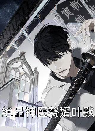 离婚后,她带着三个萌宝惊艳全球