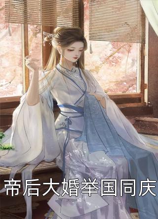 死遁后我逆袭成女帝