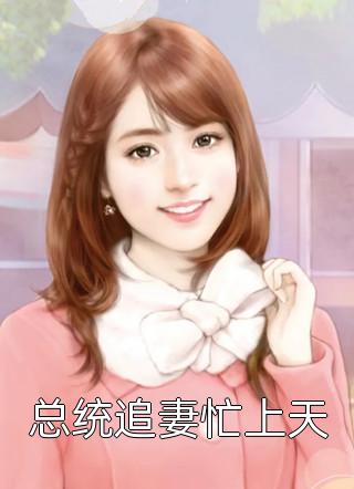 完犊子!疯批摄政王被妖妃迷昏头