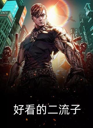 其实,谁不想做个好女人