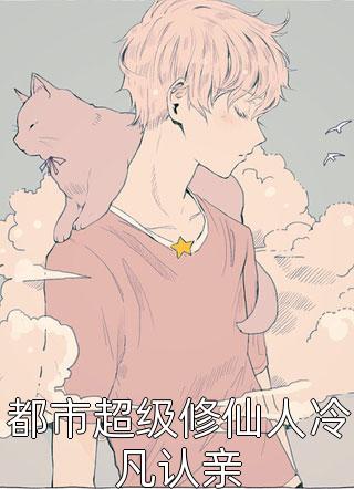 冒牌邪少