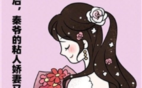 (一个新鲜的热闹)安修宇绿蕊全集免费阅读_一个新鲜的热闹全章节阅读