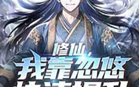 盛鸢时轩《惊！小作精在极限综艺靠作死爆红》全文阅读_(惊！小作精在极限综艺靠作死爆红)最新章节免费在线阅读