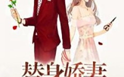 池惜年晏初景《陛下别演了，皇后知道你是装的》全集免费阅读_《陛下别演了，皇后知道你是装的》全文免费阅读
