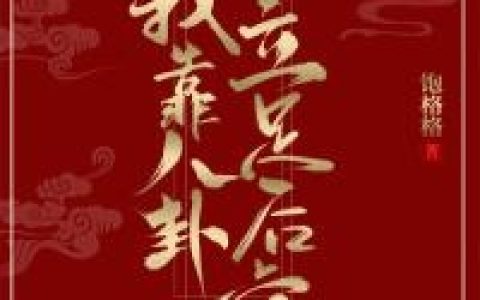 被簇拥着走过来的怪物女王(池翊音谢朝)最新章节在线阅读_被簇拥着走过来的怪物女王最新章节在线阅读
