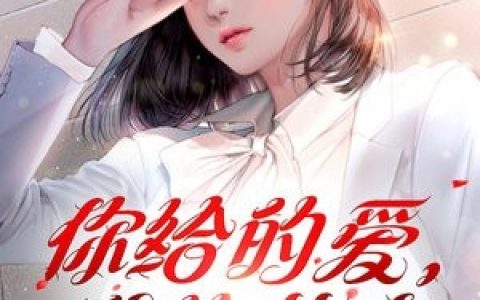 王淑芳周志明《我生的是女儿》全章节在线阅读_(王淑芳周志明)全文免费在线阅读