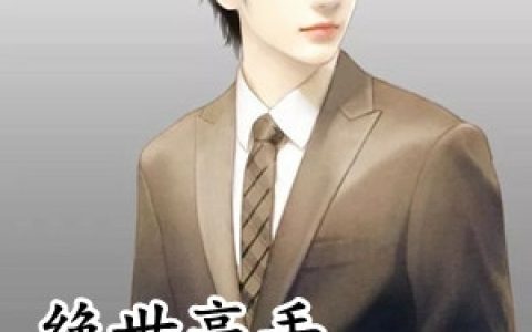 (我的冰山女神老婆)叶笑天夏倾雪全本在线阅读_(我的冰山女神老婆)全文免费阅读