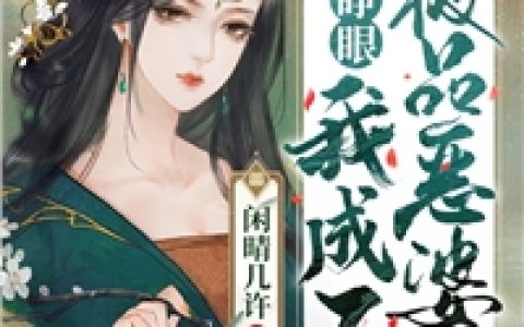 《你在墓碑上刻着将军府夫人》宋屺严顾哟暖最新章节免费在线阅读_《你在墓碑上刻着将军府夫人》完结版阅读