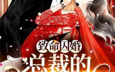 霍云艽秦阮（霍爷娇妻是满级大佬）免费阅读无弹窗_霍爷娇妻是满级大佬霍云艽秦阮全文免费阅读无弹窗大结局