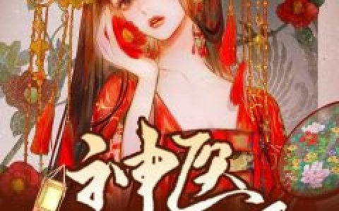 《女扮男装后我成了团宠》宋寄夏盆鱼艳全集阅读_宋寄夏盆鱼艳最新章节免费阅读