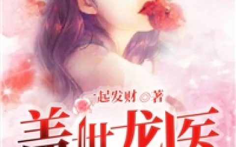 苏铭林婉蓉《都市极品圣医》完整版免费在线阅读_(苏铭林婉蓉)完整版在线阅读