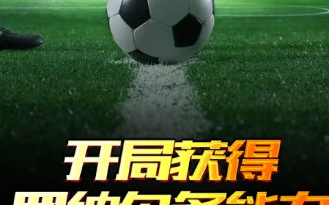 王晓东甘红(重启1990之资本帝国)全本阅读_重启1990之资本帝国完结版免费阅读