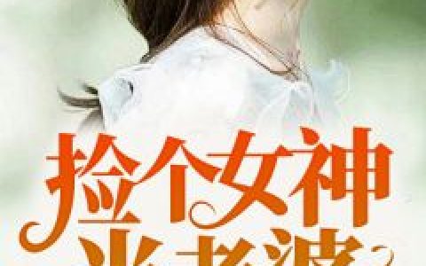 《开局直播幼龙，震惊全国》李无尘清风一两最新章节在线阅读_李无尘清风一两全文免费阅读