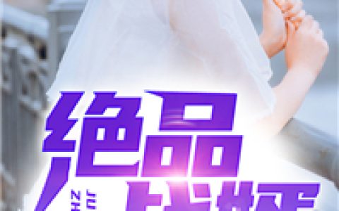 (王爷，你离我远点)楚墨离沈安瑶完整版阅读_(楚墨离沈安瑶)全本阅读