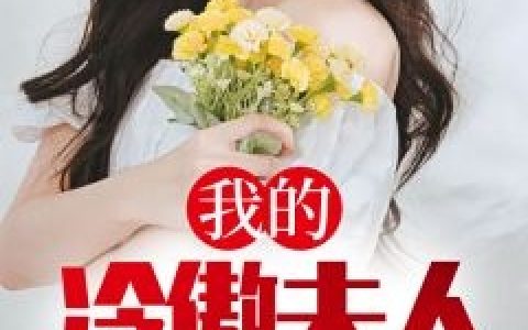 (战神王妃狠轻狂)顾晚宁夜安宸完结版免费阅读_战神王妃狠轻狂全本免费在线阅读