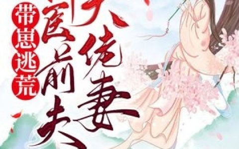 苏瑾棠云葭《新婚夜：植物人相公要和离》完结版免费在线阅读_苏瑾棠云葭完整版在线阅读