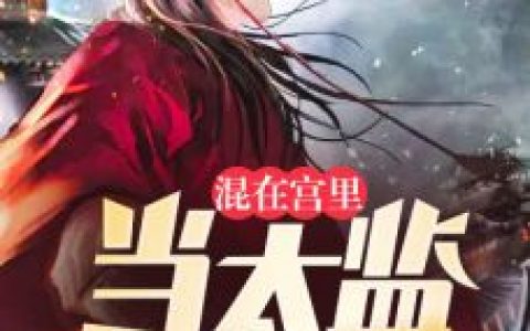 《苏蕙姬要给他什么惊喜》玄华苏蕙姬完整版阅读_《苏蕙姬要给他什么惊喜》完整版阅读