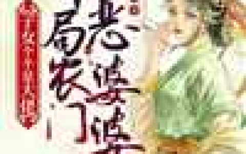 温南枳宫沉《一夜成婚：宫少有个小可怜》全文在线阅读_《一夜成婚：宫少有个小可怜》完结版免费阅读
