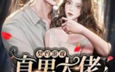 以婚囚爱（徐连翘傅冽昕）全文免费阅读无弹窗大结局_以婚囚爱最新章节列表