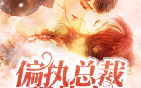 乔箐乔芜(乔芜天才萌宝：四爷的心尖娇妻)最新章节免费在线阅读_乔芜天才萌宝：四爷的心尖娇妻最新章节免费阅读