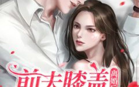 谢千欢萧夜澜《和离后，战王跪着求我回府》_《和离后，战王跪着求我回府》最新热门小说