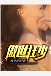婚婚欲碎封少请放手