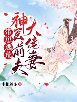 新婚夜:植物人相公要和离