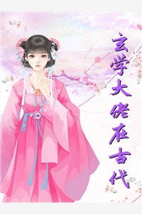 华少乖乖,请你放开我