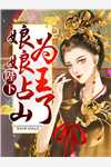 绝色龙妻
