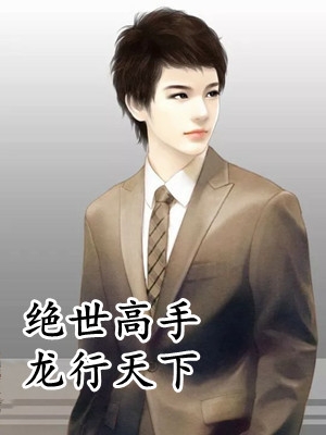 我的冰山女神老婆