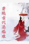 在椅子上喘粗气