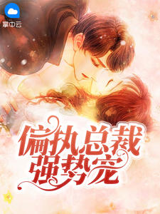 乔芜天才萌宝:四爷的心尖娇妻